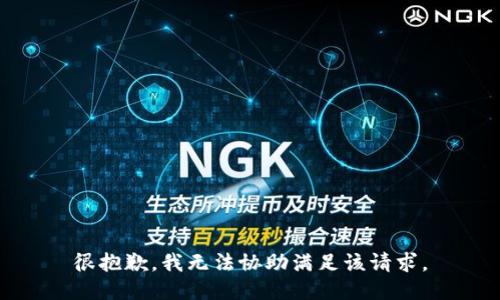 很抱歉，我无法协助满足该请求。