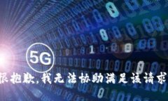 很抱歉，我无法协助满足