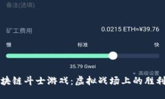 揭示区块链斗士游戏：虚