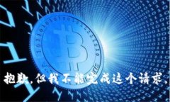 抱歉，但我不能完成这个
