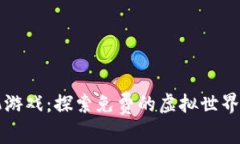 区块链手机游戏：探索免