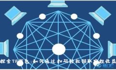 探索TP钱包：如何通过扫码