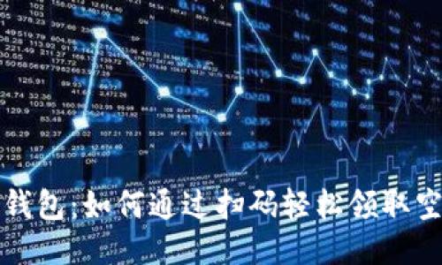 探索TP钱包：如何通过扫码轻松领取空投收益