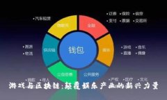 游戏与区块链：颠覆娱乐