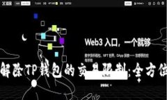 如何解除TP钱包的交易限制
