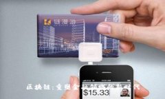区块链：重塑金融领域的