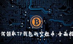 如何领取TP钱包的空投币：