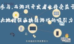 游戏区块链：机遇与挑战