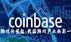 区块链游戏的崛起：我国
