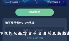 TP钱包的数字货币交易所互