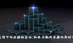 疫情下的区块链金融：机