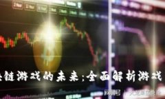 探索区块链游戏的未来：