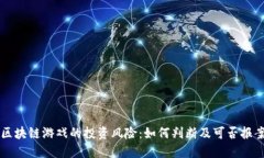 区块链游戏的投资风险：