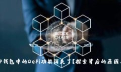 : 为什么TP钱包中的DeFi功能
