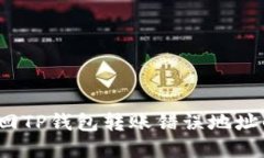 如何找回TP钱包转账错误地