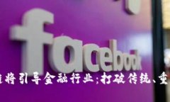 区块链将引导金融行业：