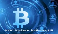 如何将TP钱包中的USDT转移