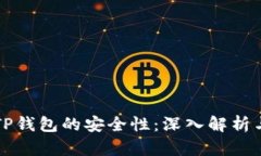 如何判断TP钱包的安全性：