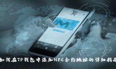 如何在TP钱包中添加NFC合约