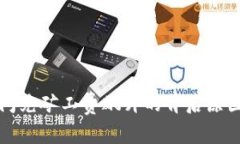 揭秘TP钱包闪兑矿工费飙升