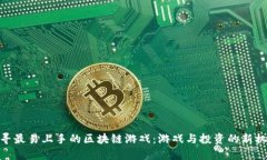 探寻最易上手的区块链游