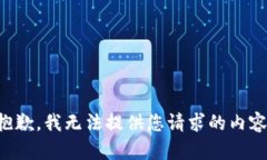 抱歉，我无法提供您请求