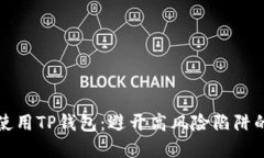 如何安全使用TP钱包：避开