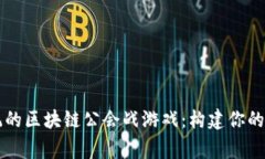 颠覆传统的区块链公会战