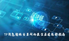 TP钱包转账交易所的最佳渠