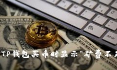 如何解决TP钱包买币时显示