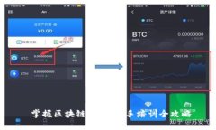  掌握区块链金融：新手培