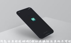 TP钱包交易能追回吗？探秘
