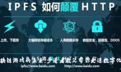 探索区块链游戏的未来：