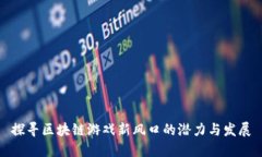 探寻区块链游戏新风口的