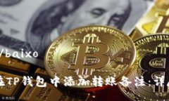 baixo/baixo如何在TP钱包中添