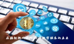 区块链游戏孵化：开启数