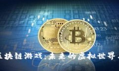 探索最新区块链游戏：未