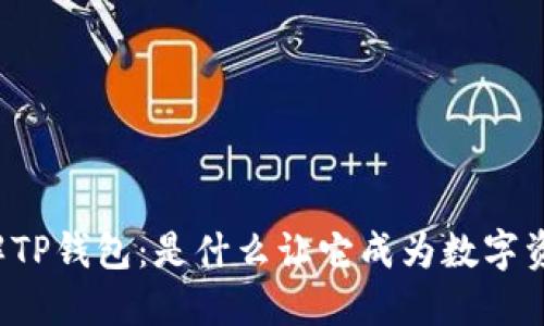 ### 深入了解TP钱包：是什么让它成为数字资产管理的首选?