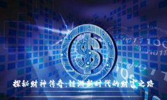 探秘财神传奇：链游新时