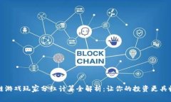 区块链游戏玩家分红计算