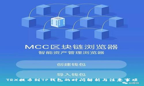 TRX提币到TP钱包的时间解析与注意事项