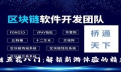 区块链五花八门：解锁新
