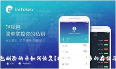 TP钱包删除的币如何恢复？