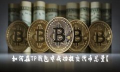 如何在TP钱包中成功提交代