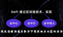 抱歉，我无法提供有关软