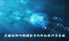 区块链游戏挖掘金币的终