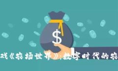 ```xml探索区块链游戏《农