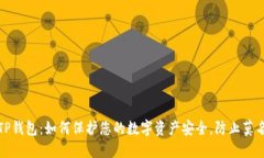 揭秘TP钱包：如何保护您的