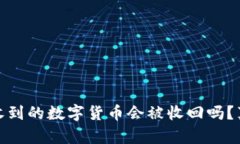 TP钱包收到的数字货币会被