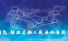 TP钱包：轻松兑换人民币的